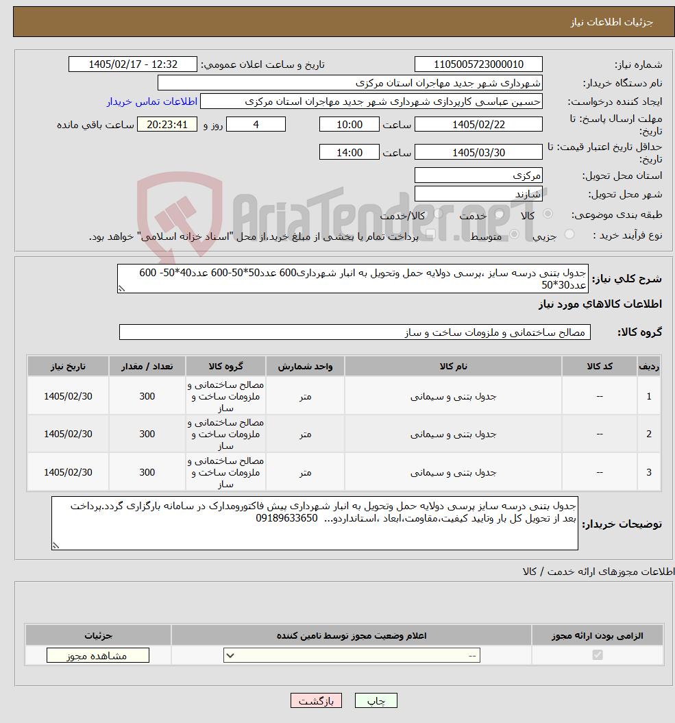 تصویر کوچک آگهی نیاز کالا-جدول بتنی درسه سایز ،پرسی دولایه حمل وتحویل به انبار شهرداری600 عدد50*50-600 عدد40*50- 600 عدد30*50