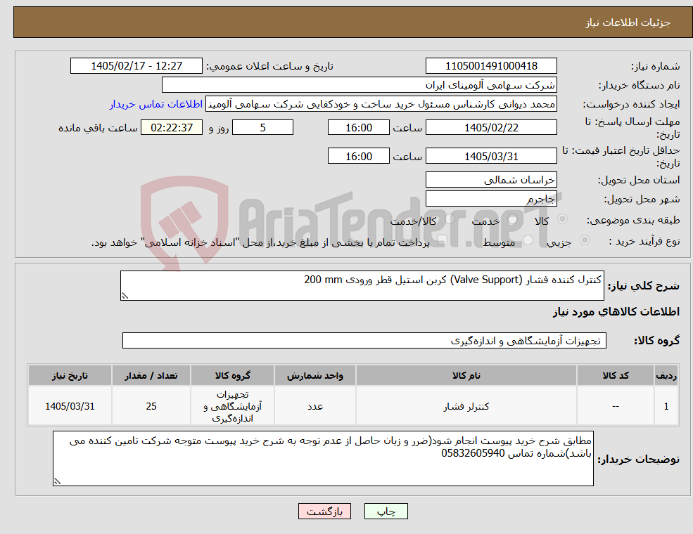 تصویر کوچک آگهی نیاز کالا-کنترل کننده فشار (Valve Support) کربن استیل قطر ورودی 200 mm