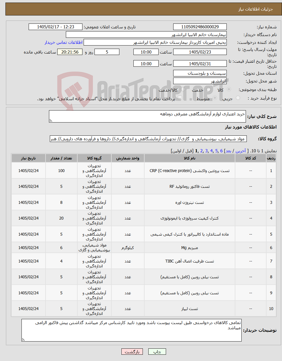 تصویر کوچک آگهی نیاز کالا-خرید اعتباری لوازم آزمایشگاهی مصرفی دوماهه