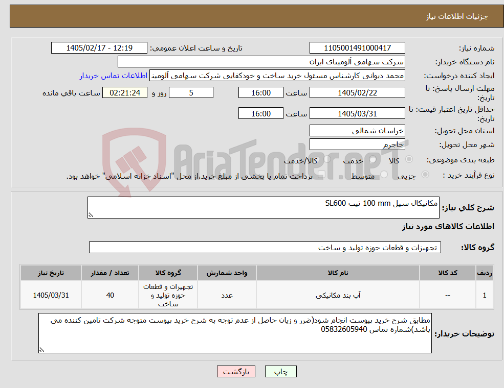 تصویر کوچک آگهی نیاز کالا-مکانیکال سیل 100 mm تیپ SL600