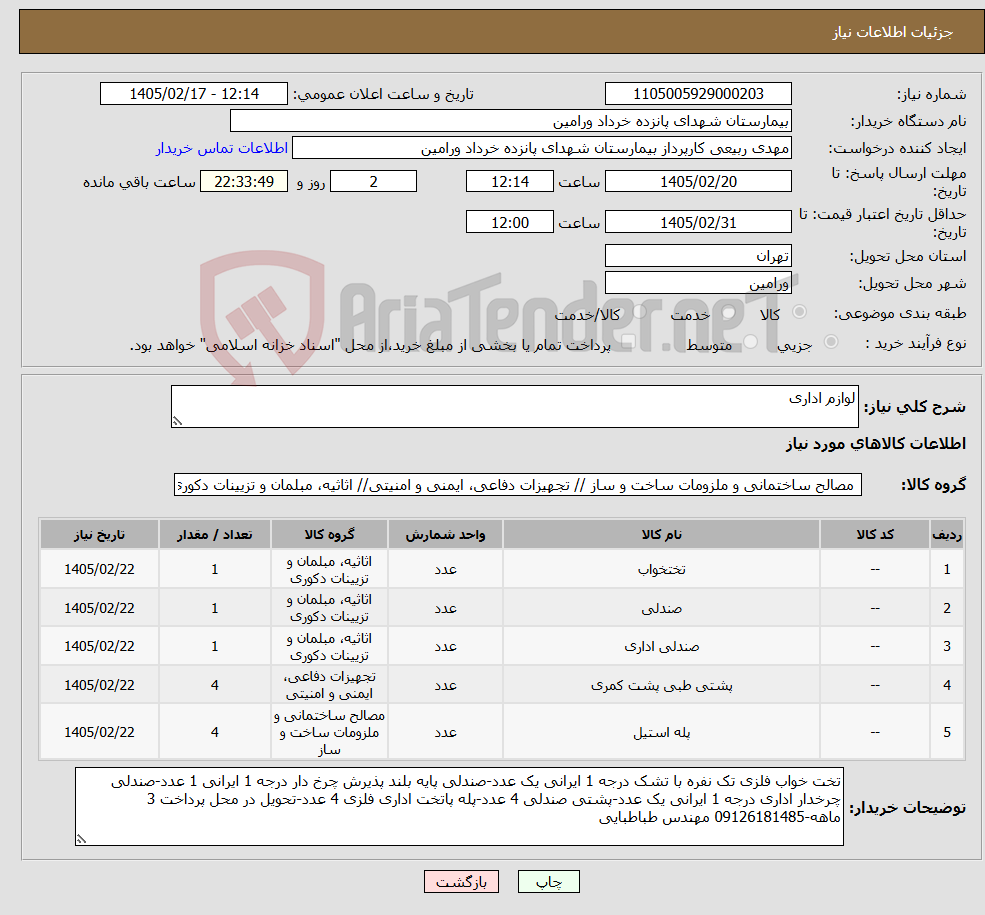 تصویر کوچک آگهی نیاز کالا-لوازم اداری