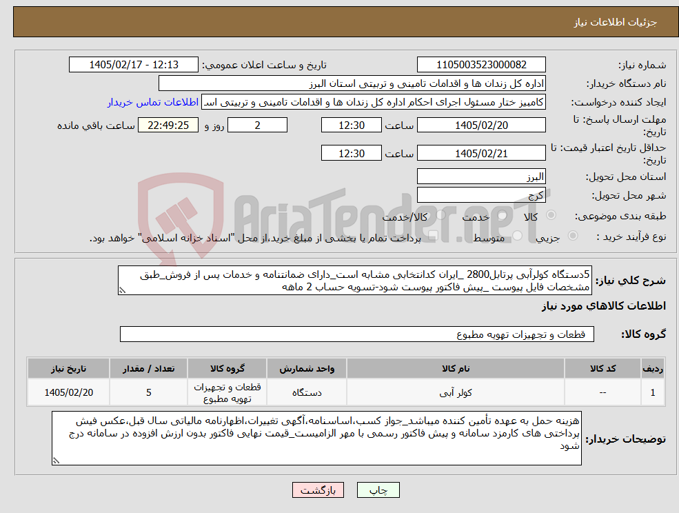 تصویر کوچک آگهی نیاز کالا-5دستگاه کولرآبی پرتابل2800 _ایران کدانتخابی مشابه است_دارای ضمانتنامه و خدمات پس از فروش_طبق مشخصات فایل پیوست _پیش فاکتور پیوست شود-تسویه حساب 2 ماهه
