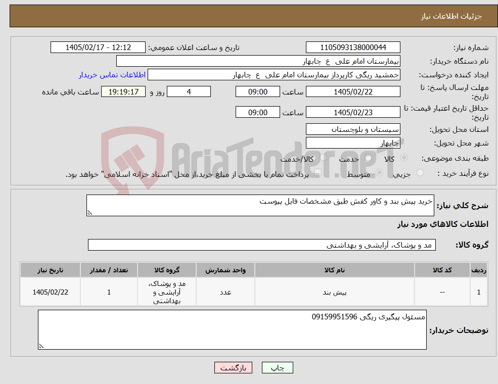 تصویر کوچک آگهی نیاز کالا-خرید پیش بند و کاور کفش طبق مشخصات فایل پیوست