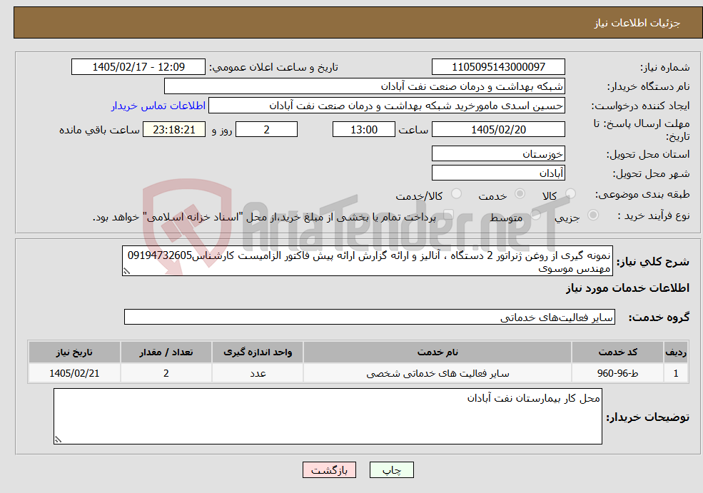 تصویر کوچک آگهی نیاز خدمات-نمونه گیری از روغن ژنراتور 2 دستگاه ، آنالیز و ارائه گزارش ارائه پیش فاکتور الزامیست کارشناس09194732605 مهندس موسوی