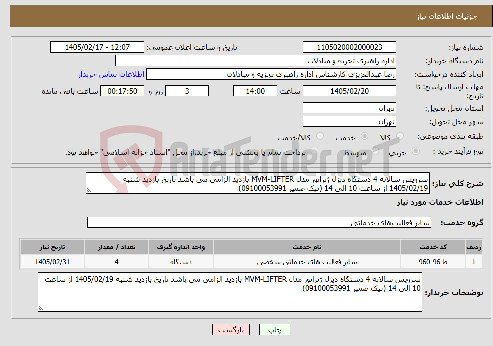 تصویر کوچک آگهی نیاز خدمات-سرویس سالانه 4 دستگاه دیزل ژنراتور مدل MVM-LIFTER بازدید الزامی می باشد تاریخ بازدید شنبه 1405/02/19 از ساعت 10 الی 14 (نیک ضمیر 09100053991)