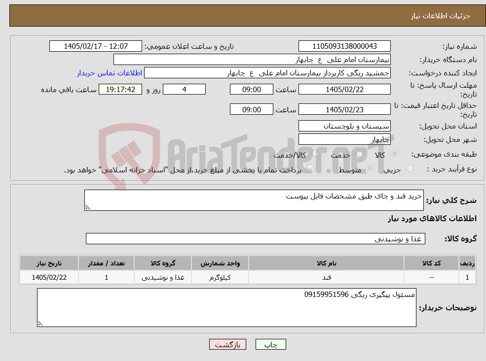 تصویر کوچک آگهی نیاز کالا-خرید قند و چای طبق مشخصات فایل پیوست