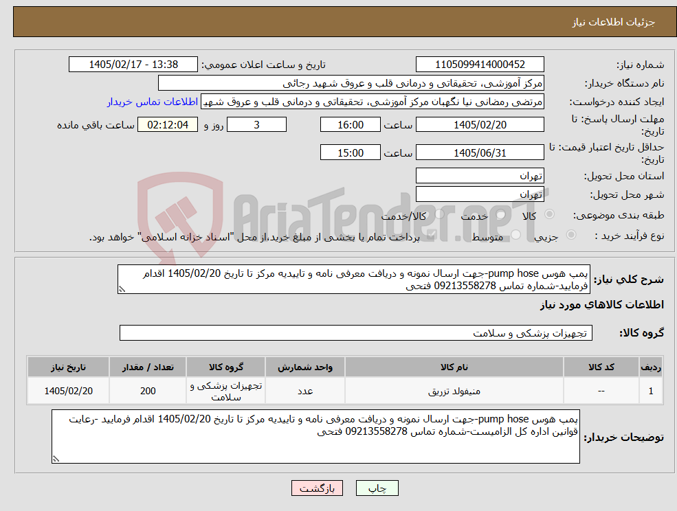 تصویر کوچک آگهی نیاز کالا-پمپ هوس pump hose-جهت ارسال نمونه و دریافت معرفی نامه و تاییدیه مرکز تا تاریخ 1405/02/20 اقدام فرمایید-شماره تماس 09213558278 فتحی