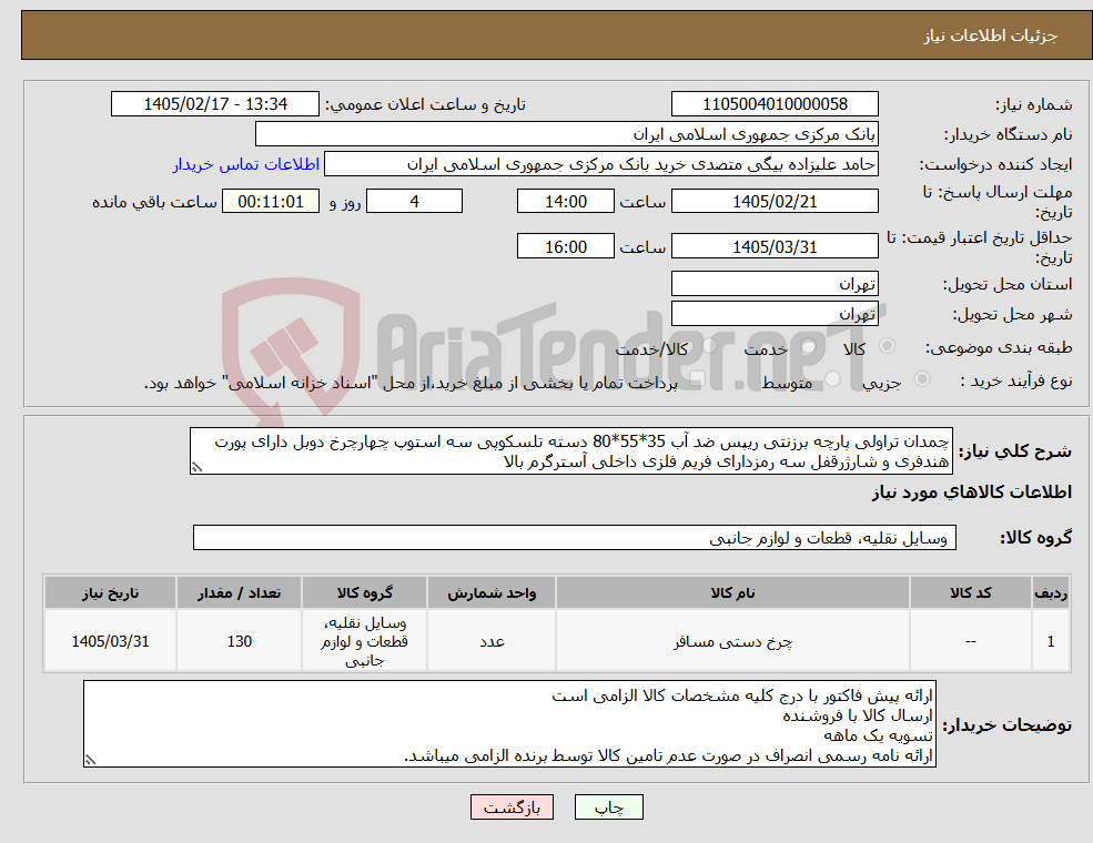 تصویر کوچک آگهی نیاز کالا-چمدان تراولی پارچه برزنتی ریپس ضد آب 35*55*80 دسته تلسکوپی سه استوپ چهارچرخ دوبل دارای پورت هندفری و شارژرقفل سه رمزدارای فریم فلزی داخلی آسترگرم بالا