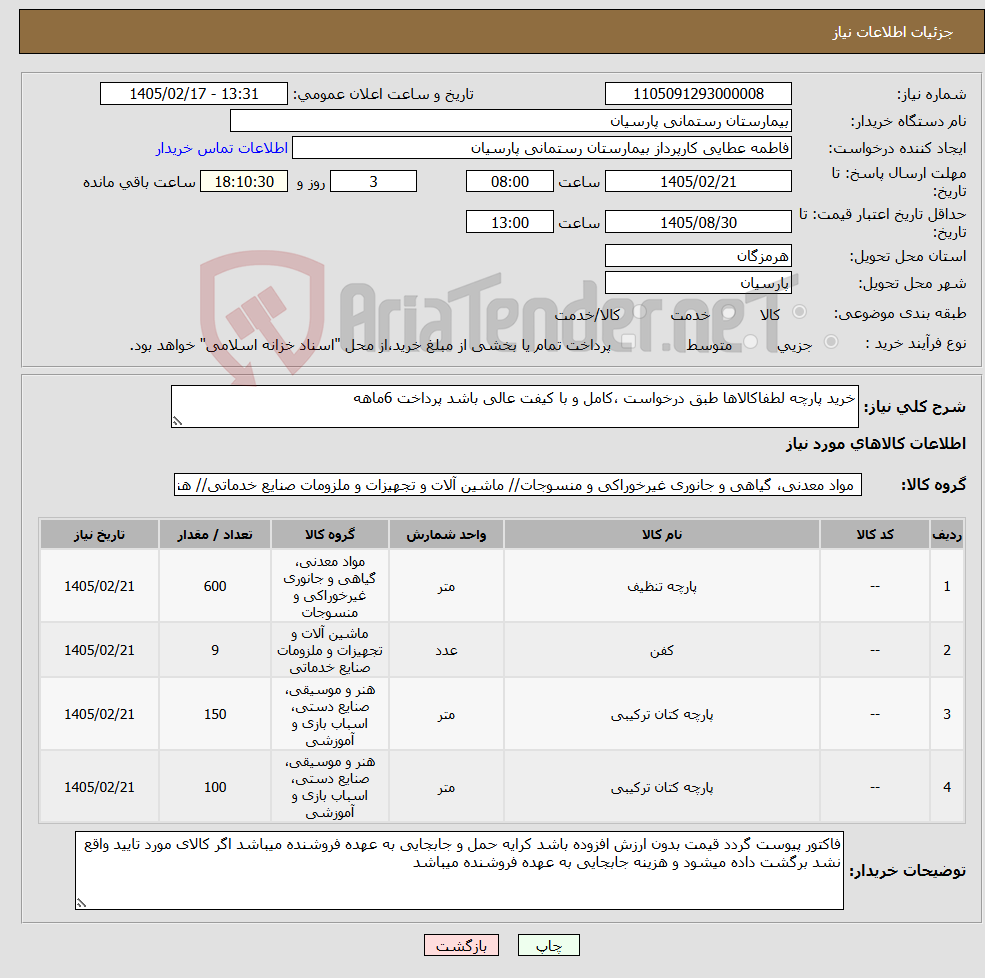 تصویر کوچک آگهی نیاز کالا-خرید پارچه لطفاکالاها طبق درخواست ،کامل و با کیفت عالی باشد پرداخت 6ماهه