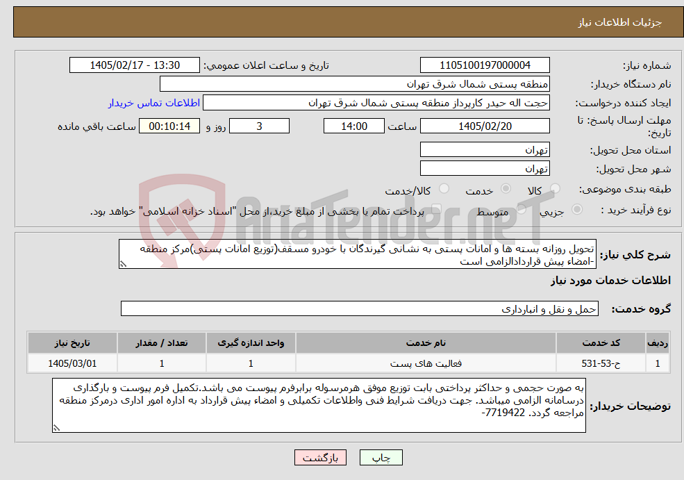تصویر کوچک آگهی نیاز خدمات-تحویل روزانه بسته ها و امانات پستی به نشانی گیرندگان با خودرو مسقف(توزیع امانات پستی)مرکز منطقه -امضاء پیش قراردادالزامی است