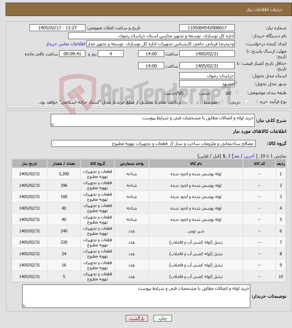 تصویر کوچک آگهی نیاز کالا-خرید لوله و اتصالان مطابق با مشخصات فنی و شرایط پیوست