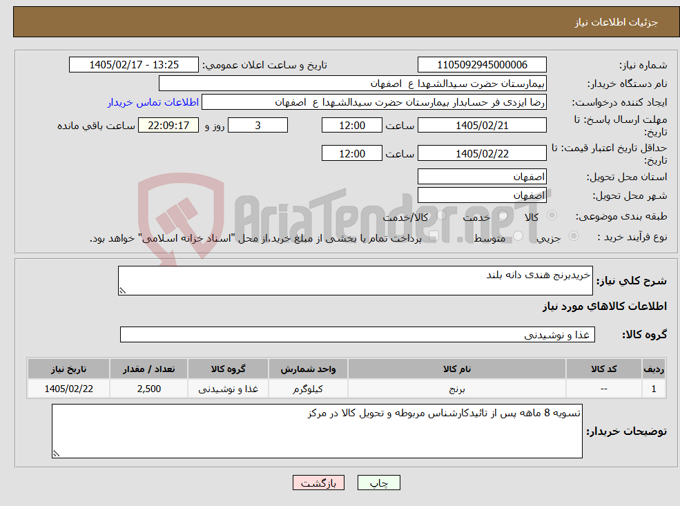 تصویر کوچک آگهی نیاز کالا-خریدبرنج هندی دانه بلند
