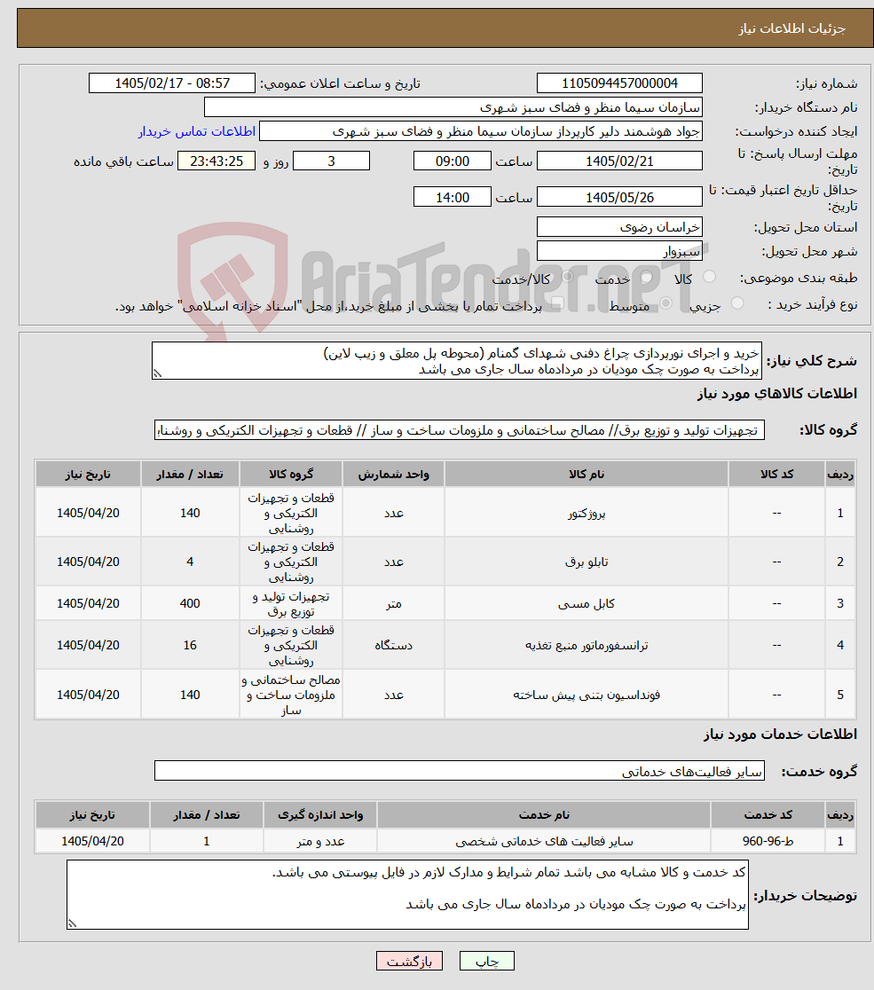 تصویر کوچک آگهی نیاز خدمت/کالا-خرید و اجرای نورپردازی چراغ دفنی شهدای گمنام (محوطه پل معلق و زیپ لاین) پرداخت به صورت چک مودیان در مردادماه سال جاری می باشد