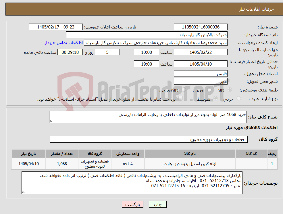 تصویر کوچک آگهی نیاز کالا-خرید 1068 متر لوله بدون درز از تولیدات داخلی با رعایت الزامات بازرسی