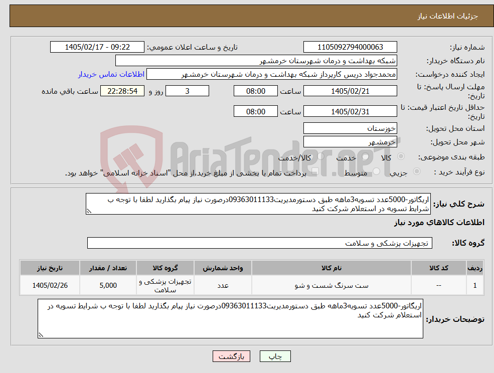 تصویر کوچک آگهی نیاز کالا-اریگاتور-5000عدد تسویه3ماهه طبق دستورمدیریت09363011133درصورت نیاز پیام بگذارید لطفا با توجه ب شرایط تسویه در استعلام شرکت کنید