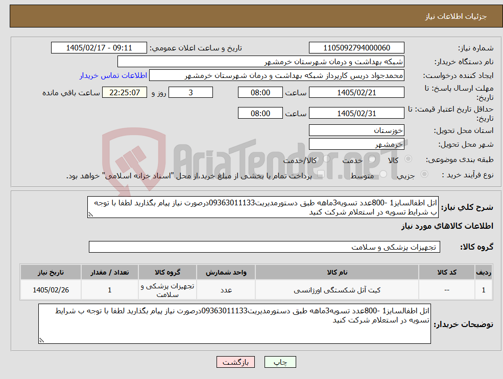تصویر کوچک آگهی نیاز کالا-اتل اطفالسایز1 -800عدد تسویه3ماهه طبق دستورمدیریت09363011133درصورت نیاز پیام بگذارید لطفا با توجه ب شرایط تسویه در استعلام شرکت کنید