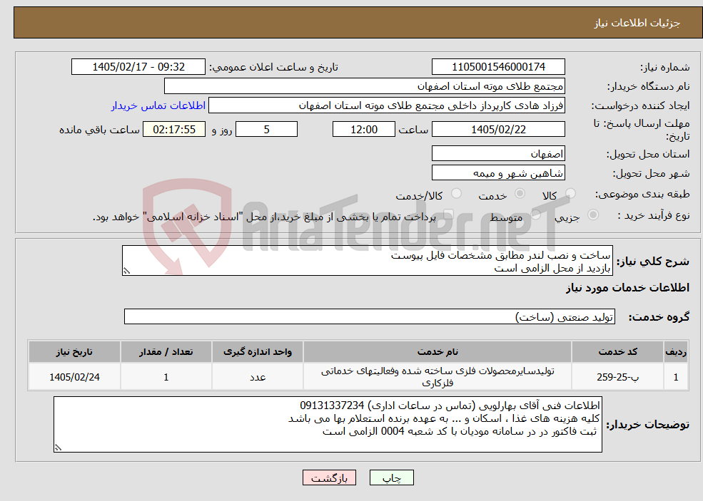 تصویر کوچک آگهی نیاز خدمات-ساخت و نصب لندر مطابق مشخصات فایل پیوست بازدید از محل الزامی است