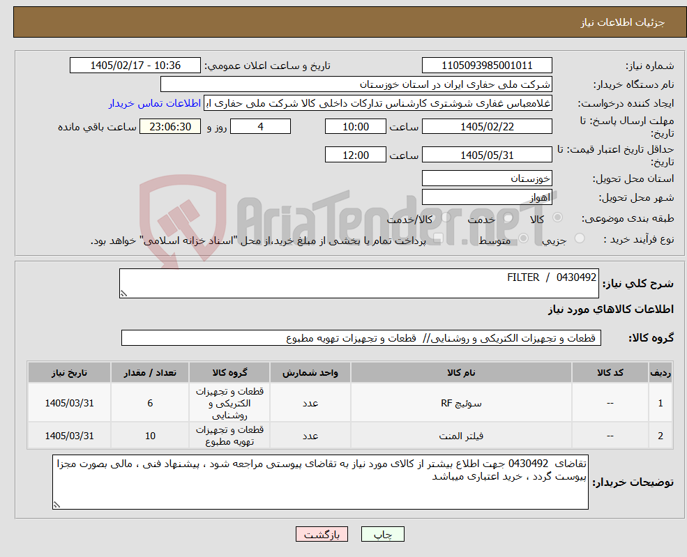 تصویر کوچک آگهی نیاز کالا-0430492 / FILTER