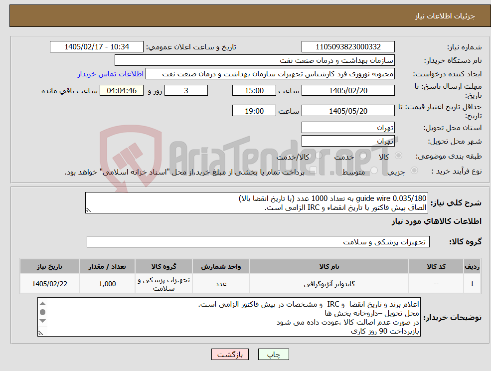 تصویر کوچک آگهی نیاز کالا-guide wire 0.035/180 به تعداد 1000 عدد (با تاریخ انقضا بالا) الصاق پیش فاکتور با تاریخ انقضاء و IRC الزامی است.