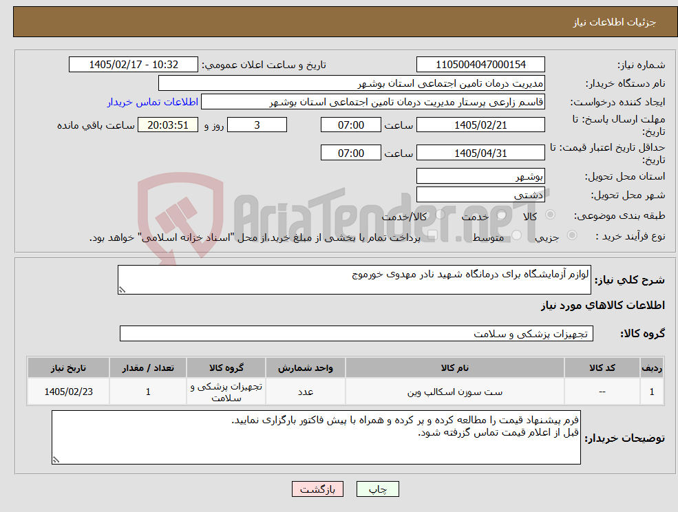 تصویر کوچک آگهی نیاز کالا-لوازم آزمایشگاه برای درمانگاه شهید نادر مهدوی خورموج