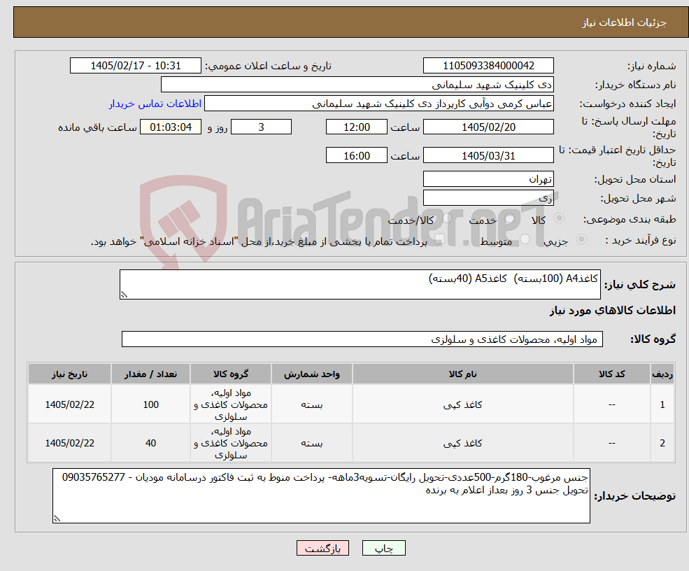 تصویر کوچک آگهی نیاز کالا-کاغذA4 (100بسته) کاغذA5 (40بسته)