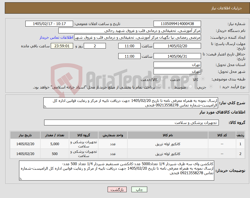 تصویر کوچک آگهی نیاز کالا-ارسال نمونه به همراه معرفی نامه تا تاریخ 1405/02/20 جهت دریافت تاییه از مرکز و رعایت قوانین اداره کل الزامیست-شماره تماس 09213558278 فتحی
