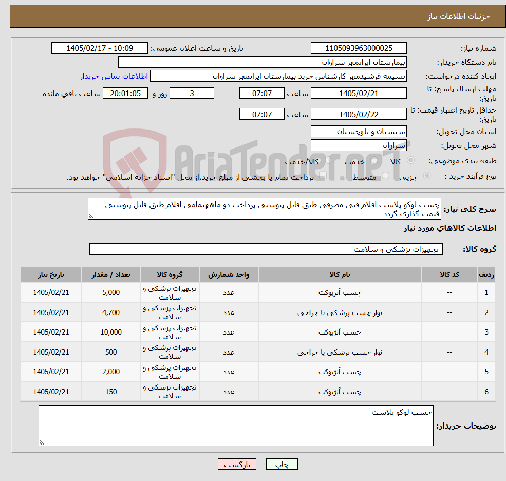 تصویر کوچک آگهی نیاز کالا-چسب لوکو پلاست اقلام فنی مصرفی طبق فایل پیوستی پزداخت دو ماههتمامی اقلام طبق فایل پیوستی قیمت گذاری گردد