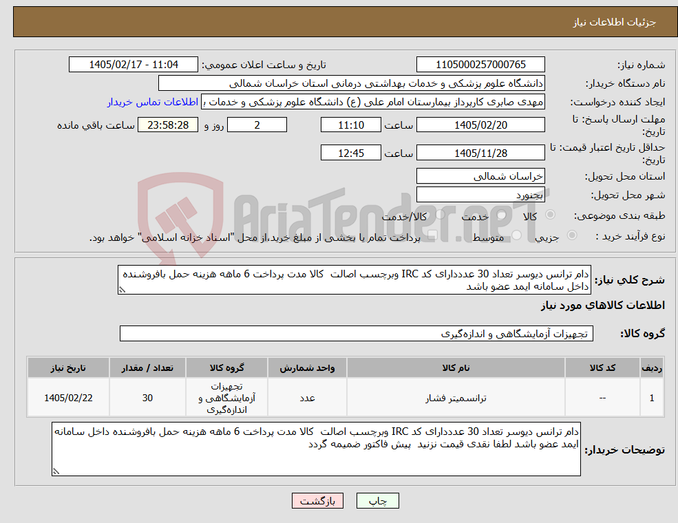 تصویر کوچک آگهی نیاز کالا-دام ترانس دیوسر تعداد 30 عدددارای کد IRC وبرچسب اصالت کالا مدت پرداخت 6 ماهه هزینه حمل بافروشنده داخل سامانه ایمد عضو باشد