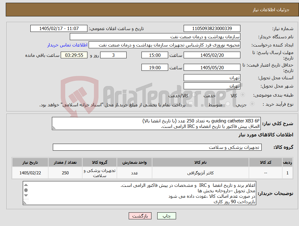تصویر کوچک آگهی نیاز کالا-guiding catheter XB3 6F به تعداد 250 عدد (با تاریخ انقضا بالا) الصاق پیش فاکتور با تاریخ انقضاء و IRC الزامی است.