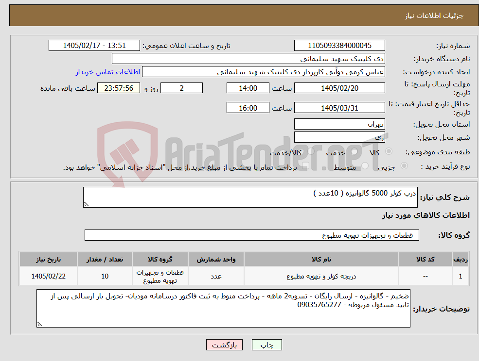تصویر کوچک آگهی نیاز کالا-درب کولر 5000 گالوانیزه ( 10عدد )