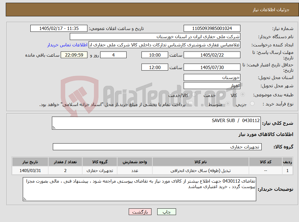 تصویر کوچک آگهی نیاز کالا-0430112 / SAVER SUB