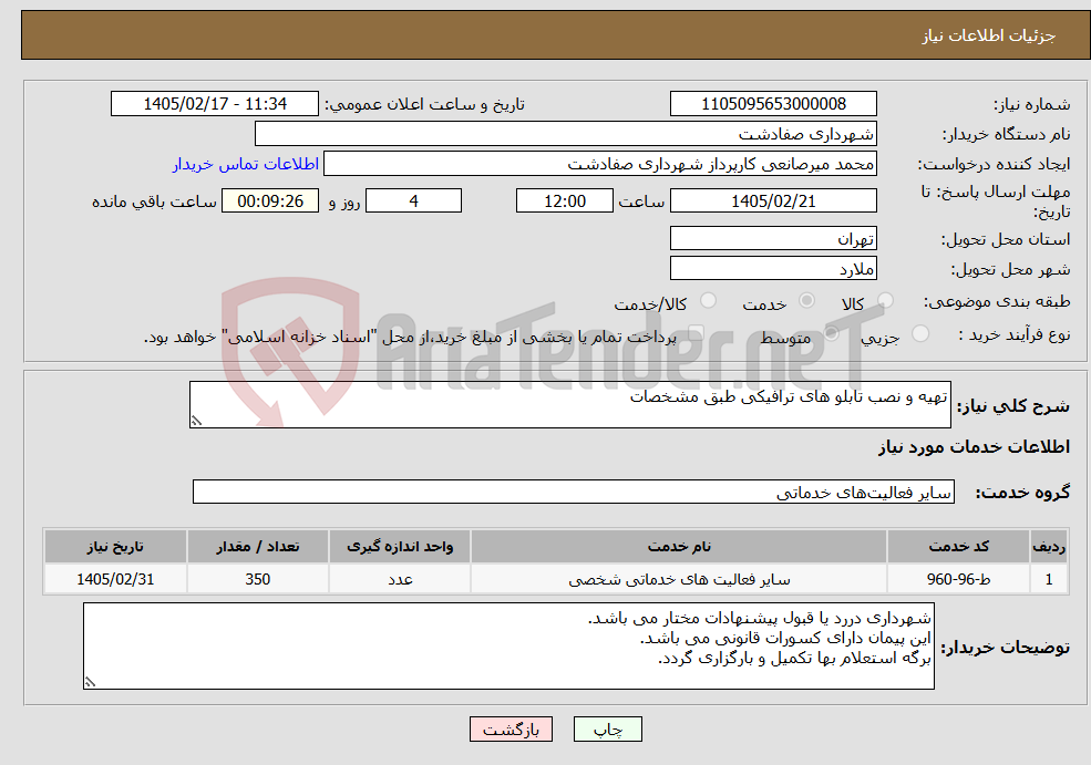 تصویر کوچک آگهی نیاز خدمات-تهیه و نصب تابلو های ترافیکی طبق مشخصات