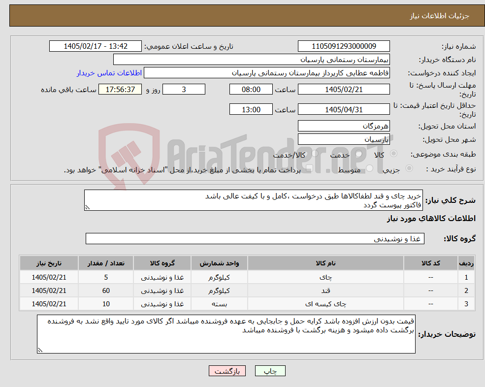 تصویر کوچک آگهی نیاز کالا-خرید چای و قند لطفاکالاها طبق درخواست ،کامل و با کیفت عالی باشد فاکتور پیوست گردد 