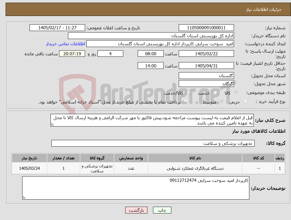 تصویر کوچک آگهی نیاز کالا-قبل از اعلام قیمت به لیست پیوست مراجعه شود.پیش فاکتور با مهر شرکت الزامی و هزینه ارسال کالا تا محل به عهده تامین کننده می باشد