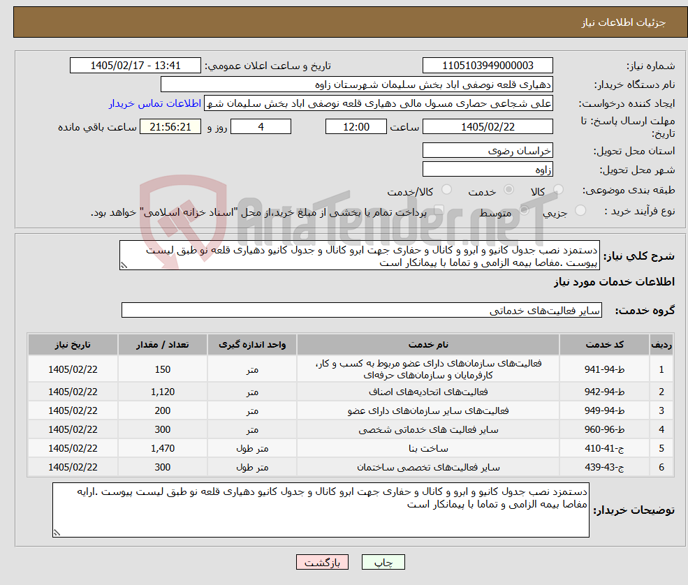 تصویر کوچک آگهی نیاز خدمات-دستمزد نصب جدول کانیو و ابرو و کانال و حفاری جهت ابرو کانال و جدول کانیو دهیاری قلعه نو طبق لیست پیوست .مفاصا بیمه الزامی و تماما با پیمانکار است