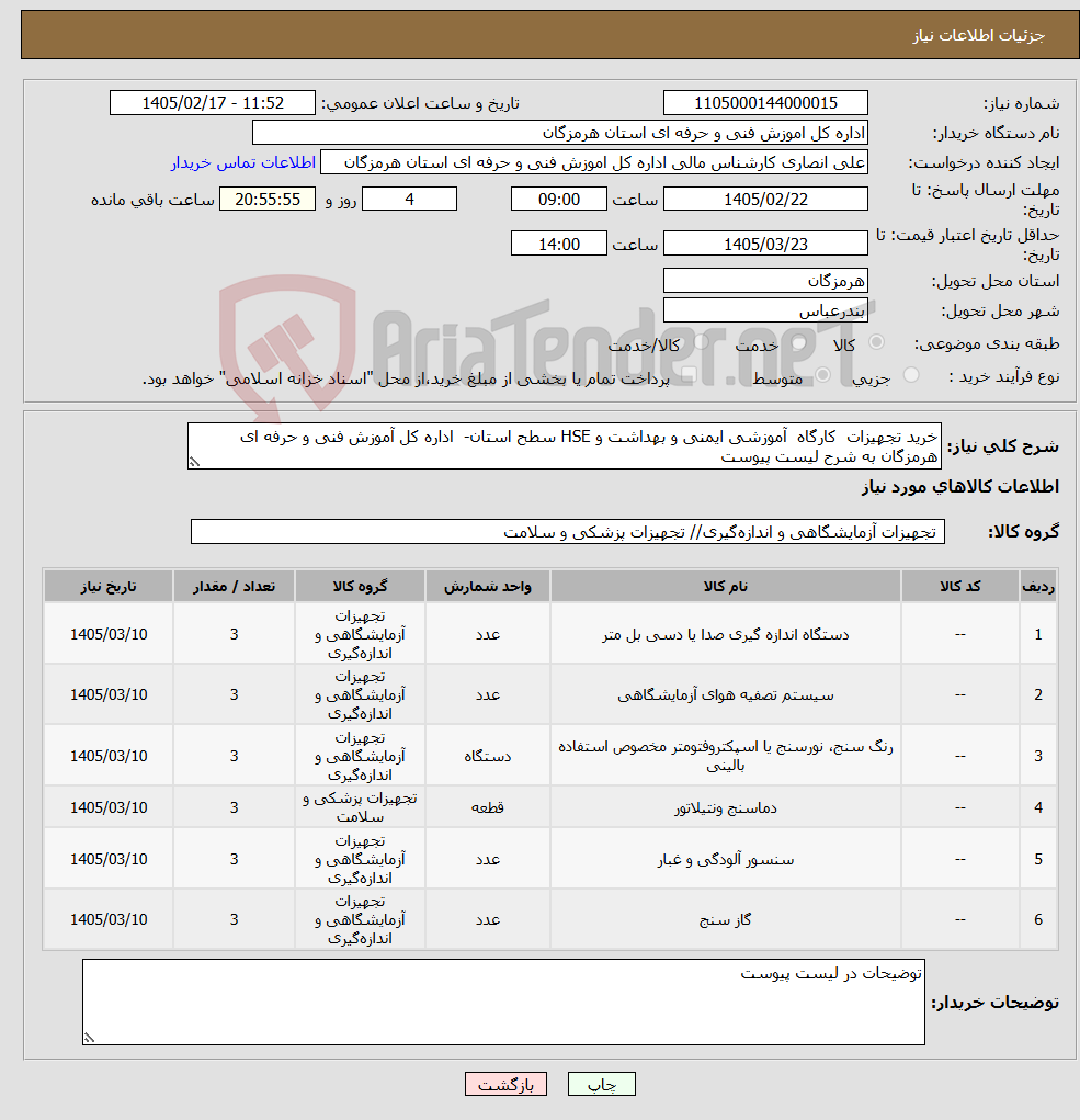 تصویر کوچک آگهی نیاز کالا-خرید تجهیزات کارگاه آموزشی ایمنی و بهداشت و HSE سطح استان- اداره کل آموزش فنی و حرفه ای هرمزگان به شرح لیست پیوست