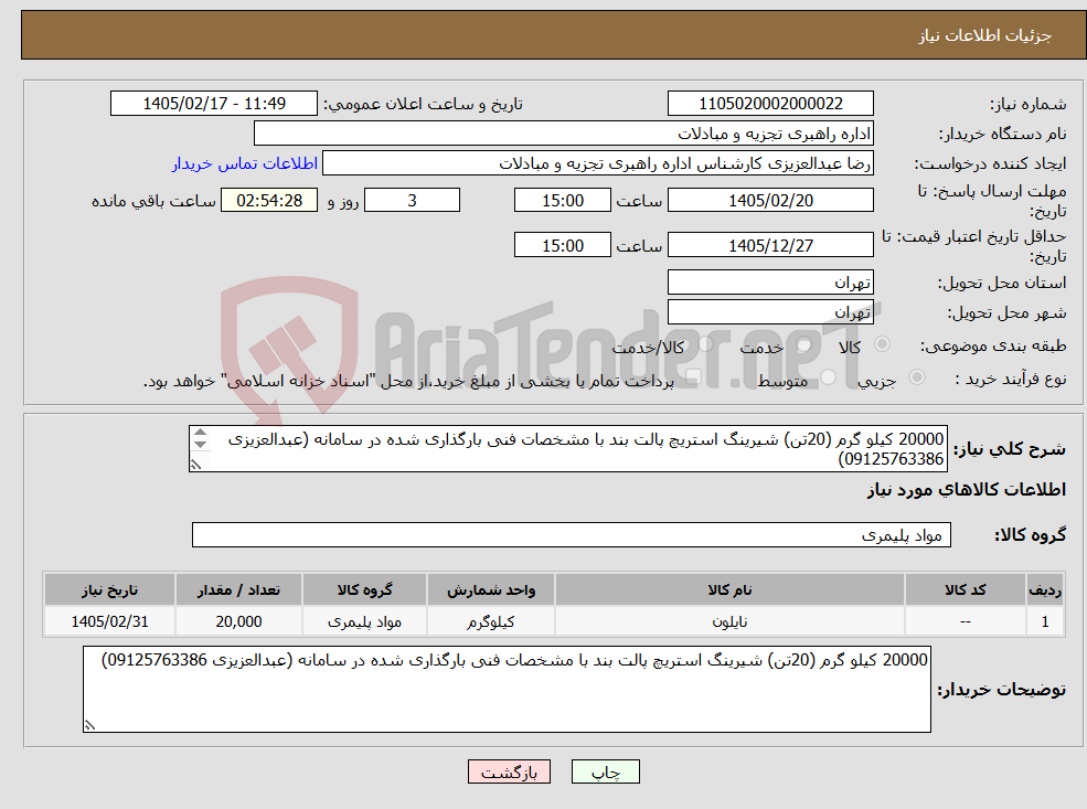 تصویر کوچک آگهی نیاز کالا-20000 کیلو گرم (20تن) شیرینگ استریچ پالت بند با مشخصات فنی بارگذاری شده در سامانه (عبدالعزیزی 09125763386) 