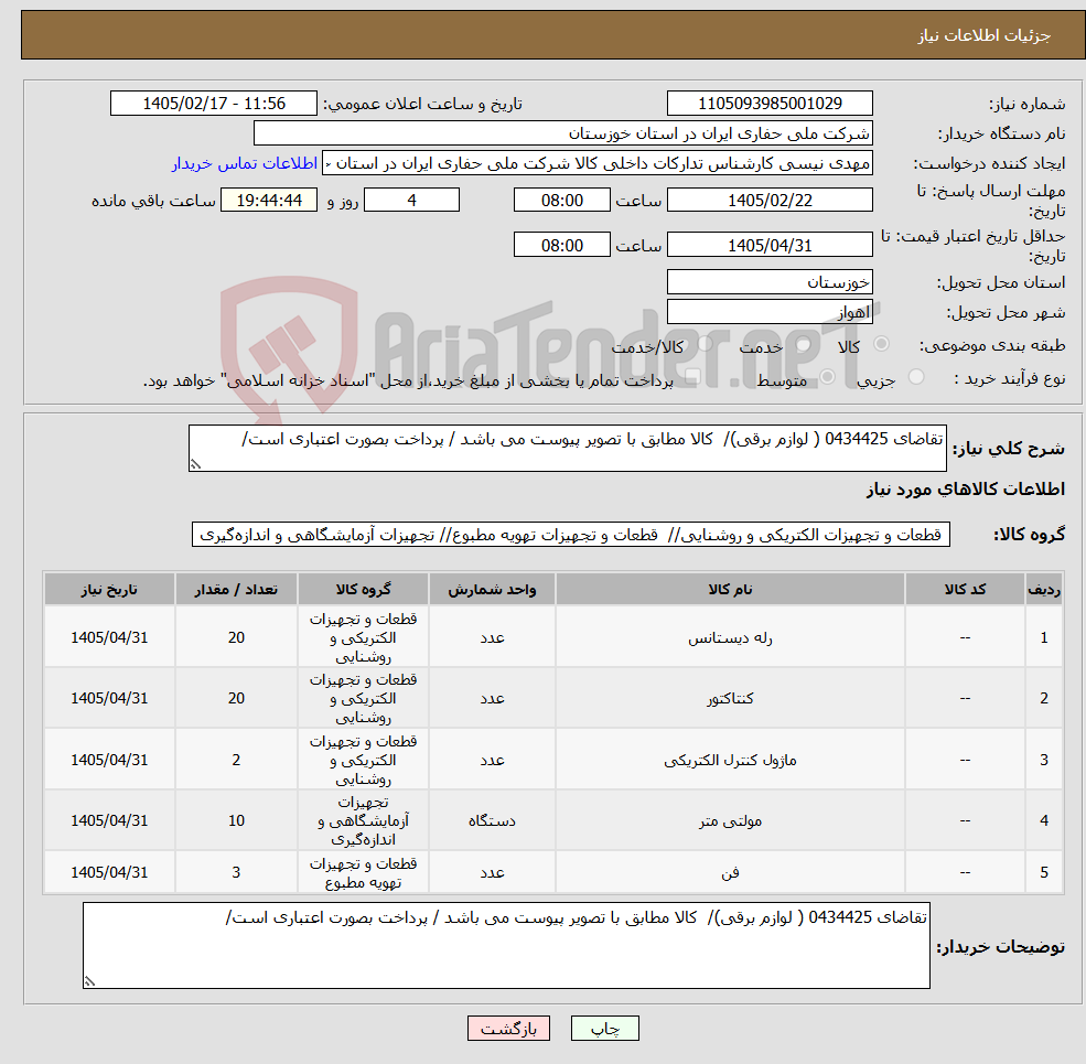 تصویر کوچک آگهی نیاز کالا-تقاضای 0434425 ( لوازم برقی)/ کالا مطابق با تصویر پیوست می باشد / پرداخت بصورت اعتباری است/