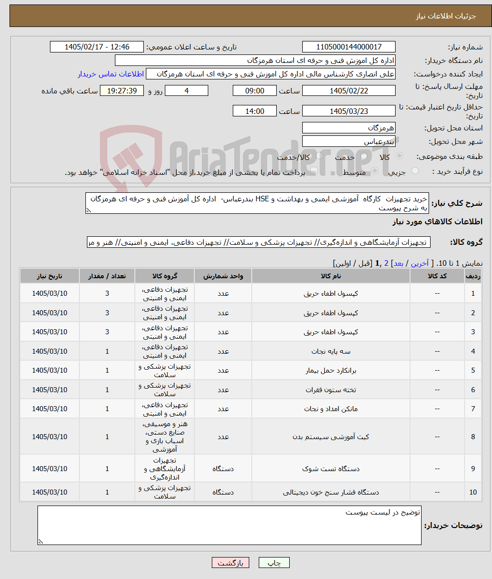 تصویر کوچک آگهی نیاز کالا-خرید تجهیزات کارگاه آموزشی ایمنی و بهداشت و HSE بندرعباس- اداره کل آموزش فنی و حرفه ای هرمزگان به شرح پیوست