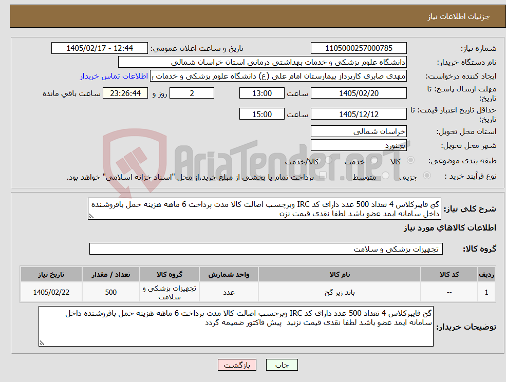 تصویر کوچک آگهی نیاز کالا-گچ فایبرکلاس 4 تعداد 500 عدد دارای کد IRC وبرچسب اصالت کالا مدت پرداخت 6 ماهه هزینه حمل بافروشنده داخل سامانه ایمد عضو باشد لطفا نقدی قیمت نزن
