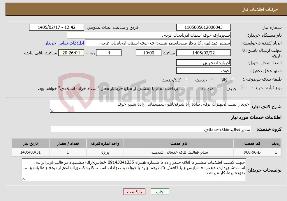تصویر کوچک آگهی نیاز خدمات-خرید و نصب تجهیزات برقی پیاده راه شرفخانلو -سیستانی زاده شهر خوی