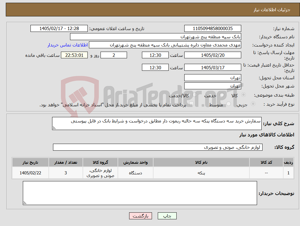 تصویر کوچک آگهی نیاز کالا-سفارش خرید سه دستگاه پنکه سه حالته ریموت دار مطابق درخواست و شرایط بانک در فایل پیوستی