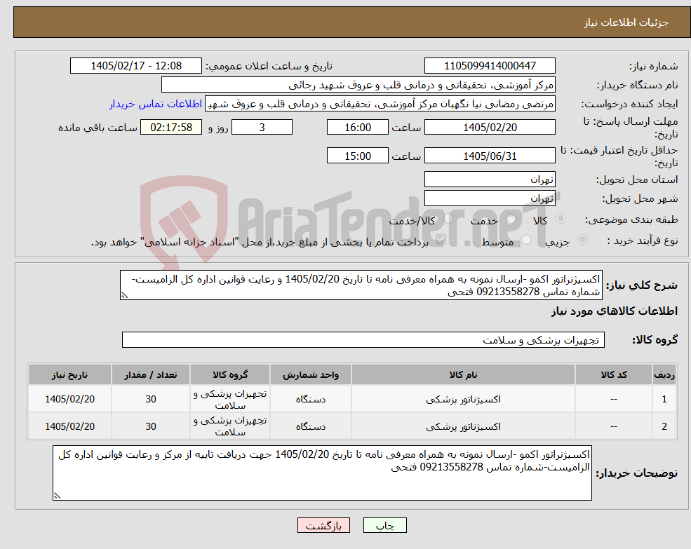 تصویر کوچک آگهی نیاز کالا-اکسیژنراتور اکمو -ارسال نمونه به همراه معرفی نامه تا تاریخ 1405/02/20 و رعایت قوانین اداره کل الزامیست-شماره تماس 09213558278 فتحی