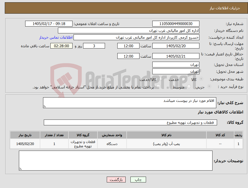 تصویر کوچک آگهی نیاز کالا- اقلام مورد نیاز در پیوست میباشد