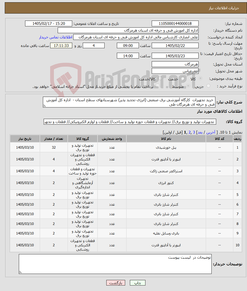 تصویر کوچک آگهی نیاز کالا- خرید تجهیزات کارگاه آموزشی برق صنعتی (انرژی تجدید پذیر) شهرستانهای سطح استان - اداره کل آموزش فنی و حرفه ای هرمزگان طی
