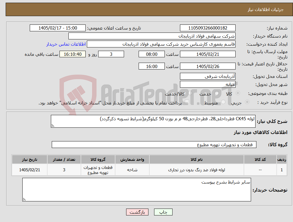 تصویر کوچک آگهی نیاز کالا-لوله CK45 قطرداخلی28، قطرخارجی48 م م بوزن 50 کیلوگرم(شرایط تسویه ذکرگردد)
