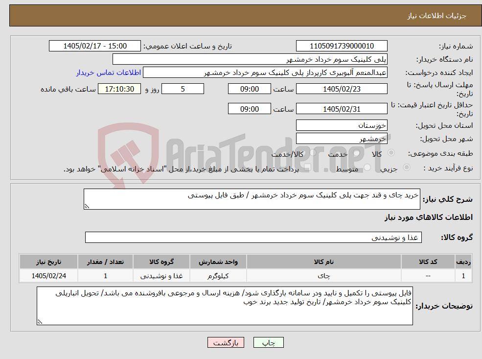 تصویر کوچک آگهی نیاز کالا-خرید چای و قند جهت پلی کلینیک سوم خرداد خرمشهر / طبق فایل پیوستی