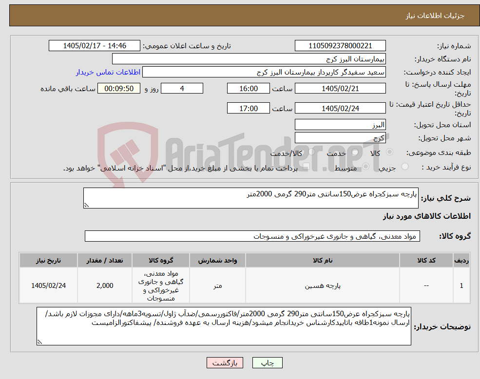 تصویر کوچک آگهی نیاز کالا-پارچه سبزکجراه عرض150سانتی متر290 گرمی 2000متر