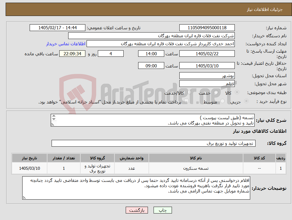 تصویر کوچک آگهی نیاز کالا-تسمه (طبق لیست پیوست ) تایید و تحویل در منطقه نفتی بهرگان می باشد. مشخصات فنی و پیش فاکتور ضمیمه گردد.