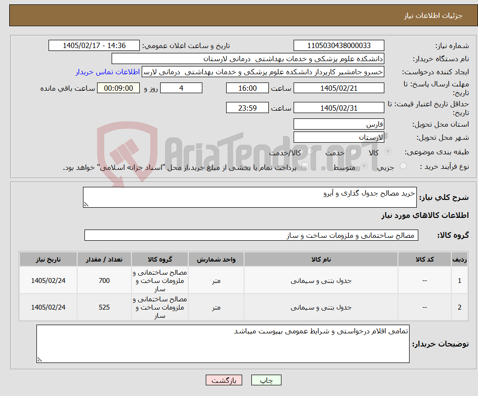 تصویر کوچک آگهی نیاز کالا-خرید مصالح جدول گذاری و آبرو